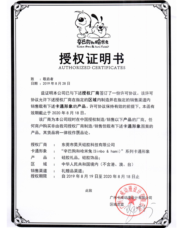IP形象授權證書_硅膠制品